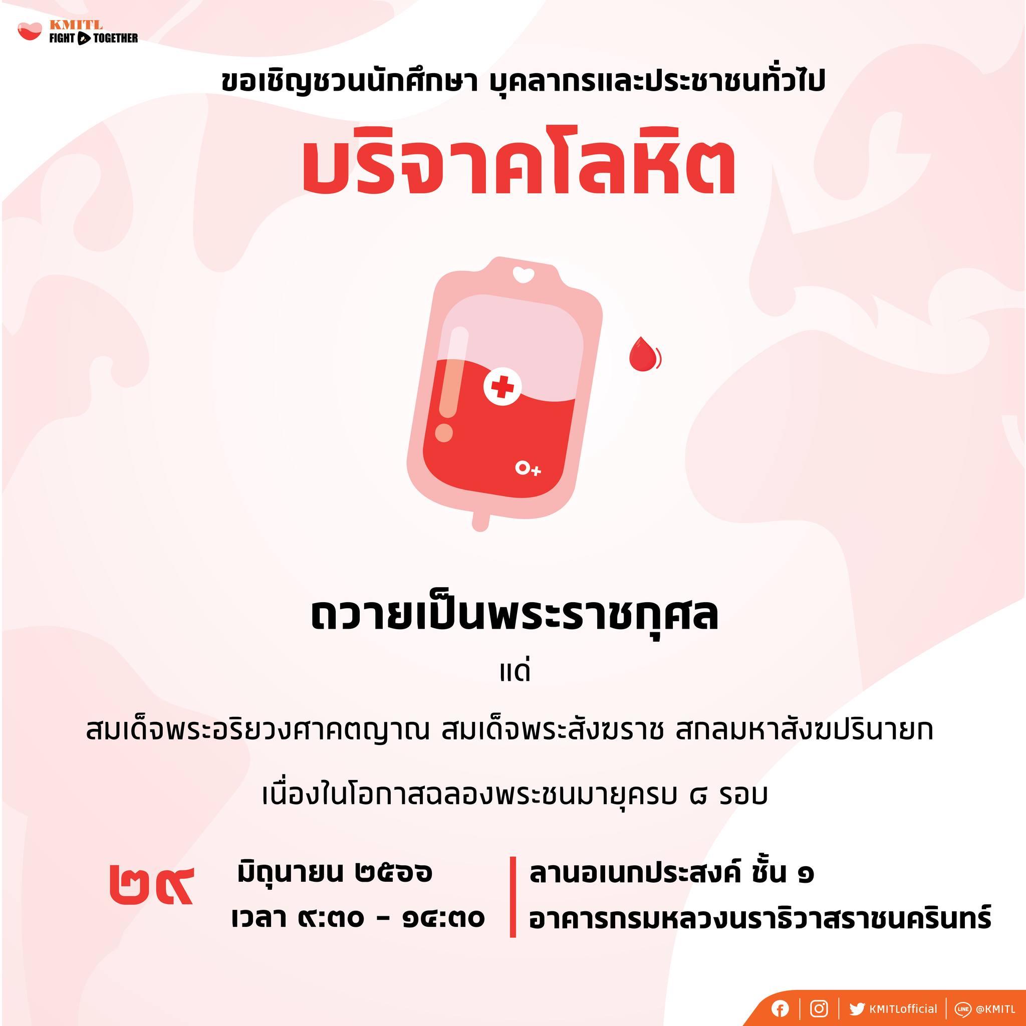 กิจกรรมบริจาคโลหิต ถวายเป็นพระราชกุศล เนื่องในโอกาสฉลองพระชนมายุ ๘ รอบ สมเด็จพระอริยวงศาคตญาณ สมเด็จพระสังฆราช สกลมหาสังฆปรินายก