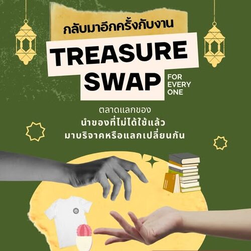 Treasure Swap ครั้งที่ 2 กิจกรรมที่ชวนทุกคนมาแบ่งปัน "สมบัติ" ที่ไม่ได้ใช้แล้วให้กลายเป็นของมีค่าสำหรับคนอื่น